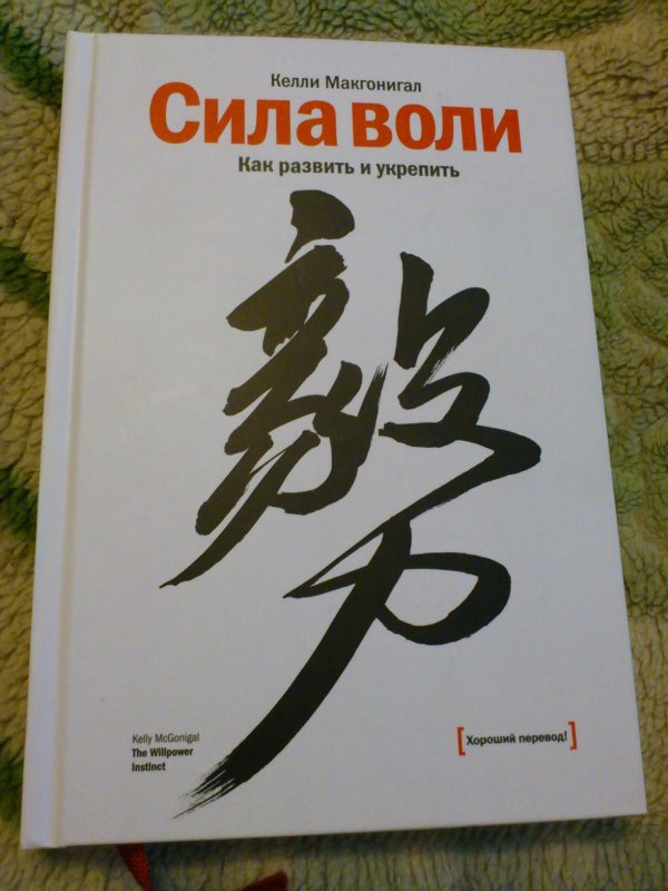 Сила воли. Как развить и укрепить. Покетбук — Келли Макгонигал