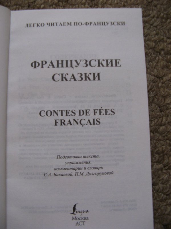 Французский рассказ слушать. Французские сказки книга 1988 купить. Итальянские сказки Издательство правда купить. Французские сказки книга 1988.