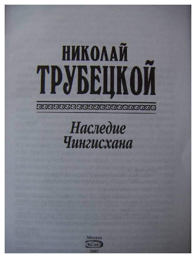 Наследие Чингисхана Трубецкой. Книга наследие Чингисхана.