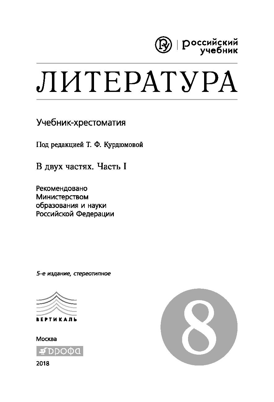 Учебник Литература. 8 кл. Ч.1. Вертикаль - купить учебника 8 класс в  интернет-магазинах, цены на Мегамаркет | 1646551