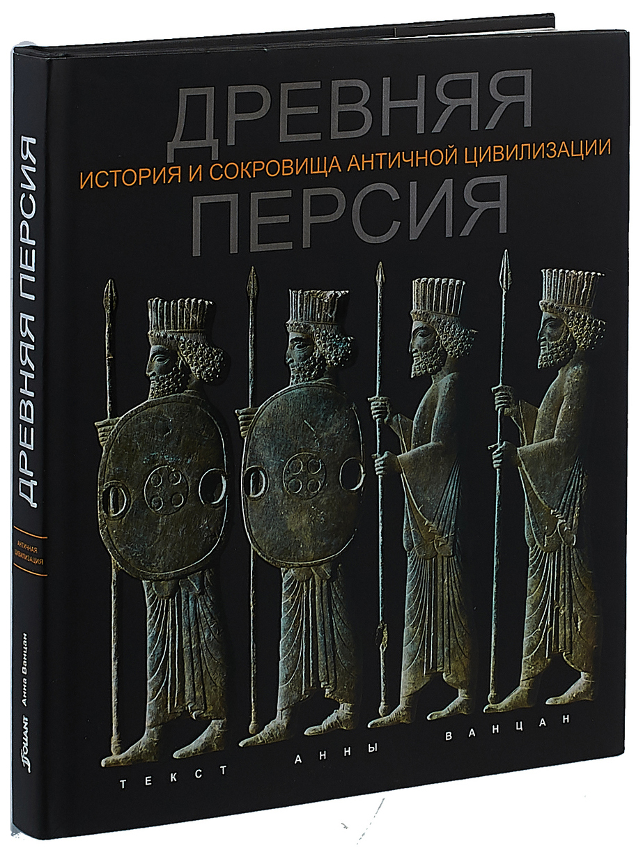 Категория древний мир. История и сокровища древней цивилизации. История Персии книги. Древние персидские книги.