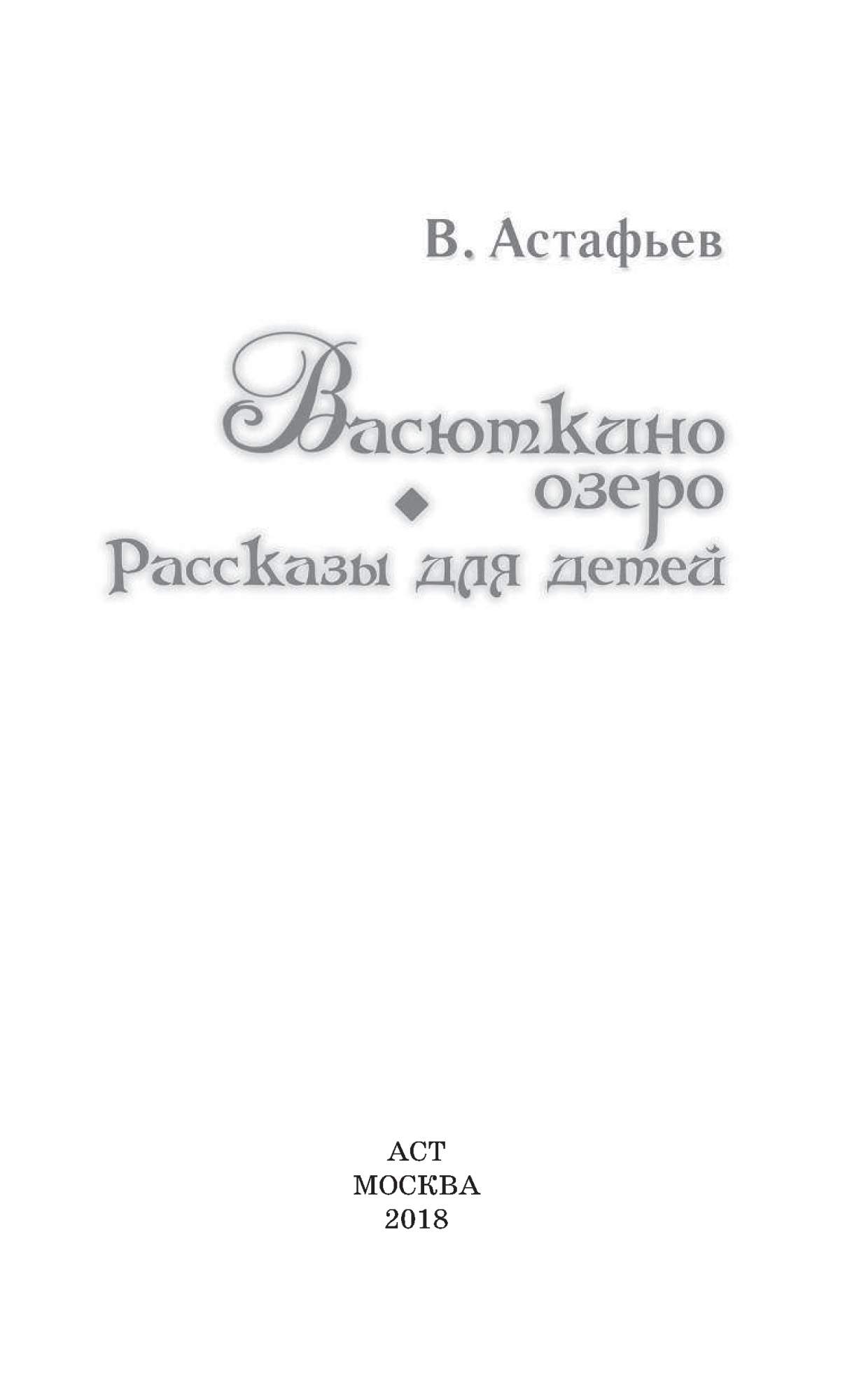 Книги астафьева для детей. Астафьев Васюткино озеро сколько страниц в книге. Васюткино озеро рисунок с цитатой.