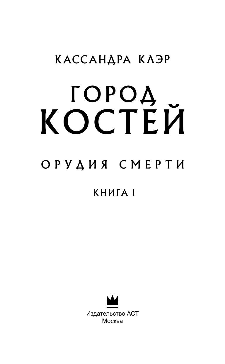 Книга кости отзывы. Город костей Кассандра Клэр книга купить. Кассандра Клэр город костей 978-5-17-106356-6. Город костей книга аннотация.