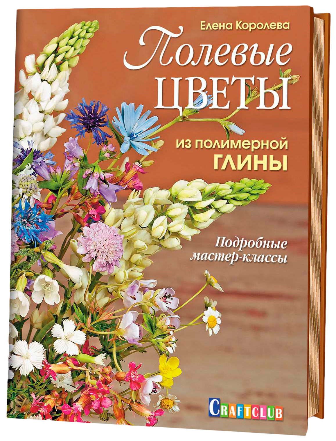 Полевые цветы из полимерной глины. Подробные мастер-классы - купить в  КНИЖНЫЙ КЛУБ 36.6, цена на Мегамаркет