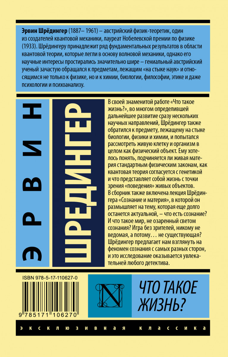Шредингер что такое жизнь. Что такое жизнь? эрвин шрёдингер книга. шредингер что такое жизнь книга. эксклюзивная классика психология.