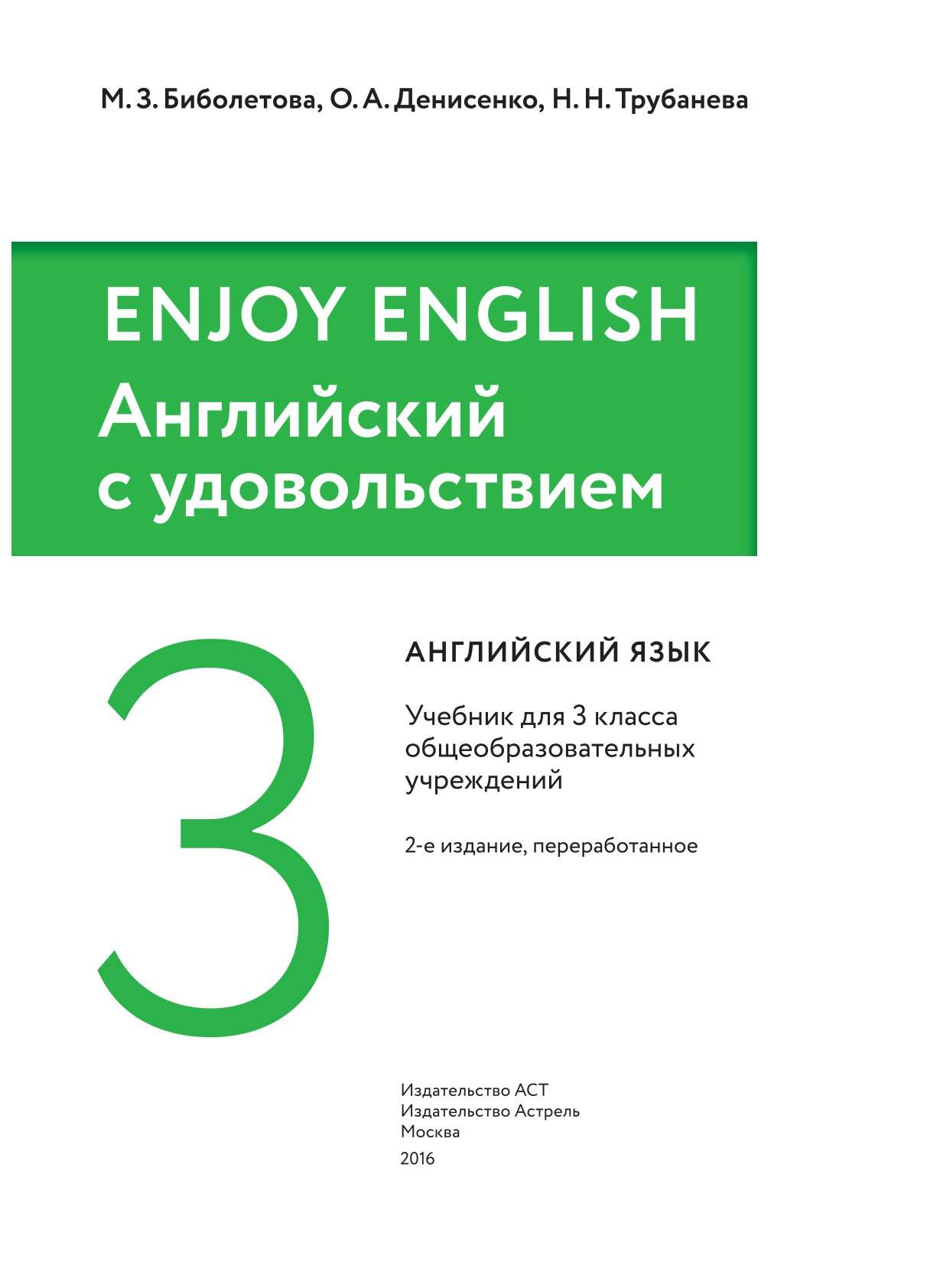 Учебник Биболетова. Английский Язык. Enjoy EnglIsh. 3 кл. ФГОС - купить в  ООО «Лингва Стар», цена на Мегамаркет