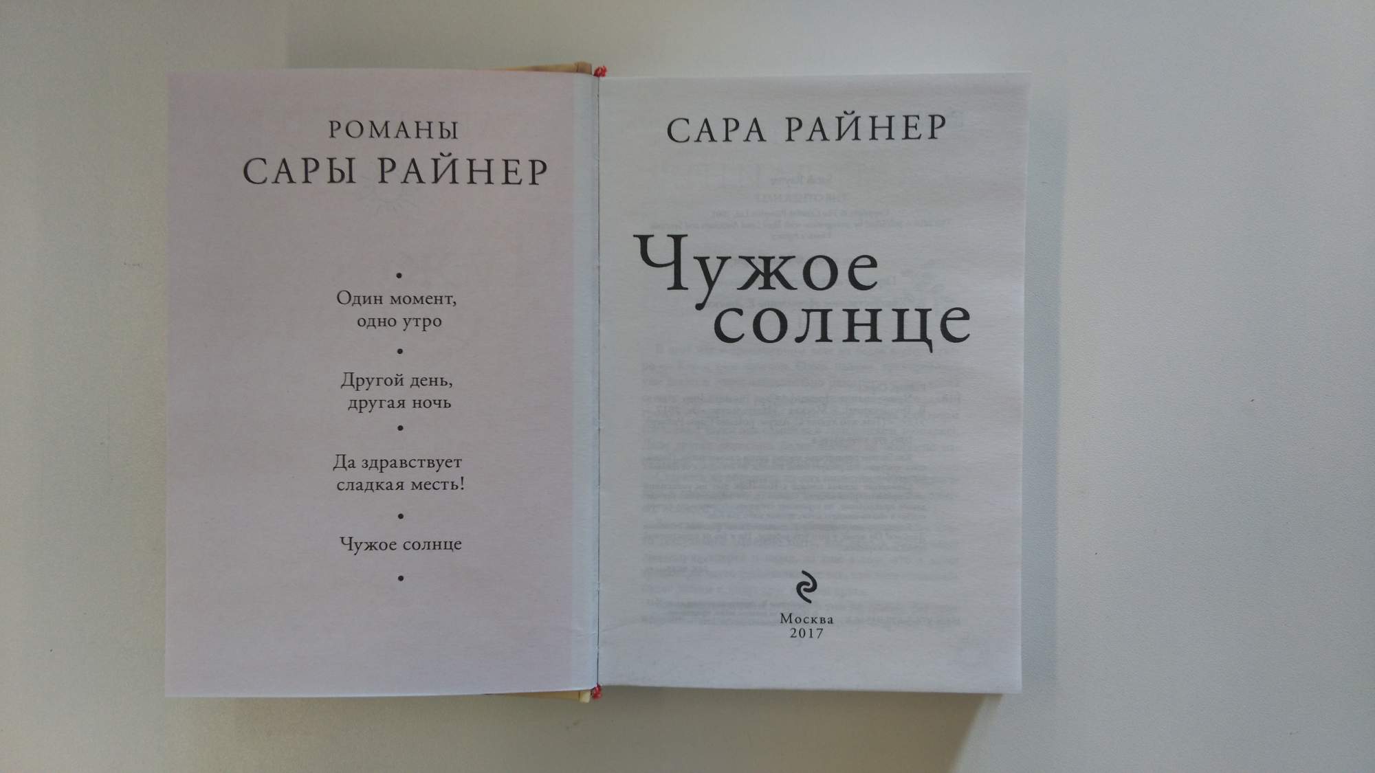 Чужой солнце. Книга Эксмо чужой ребенок. Книга чужое солнце (Райнер с.).