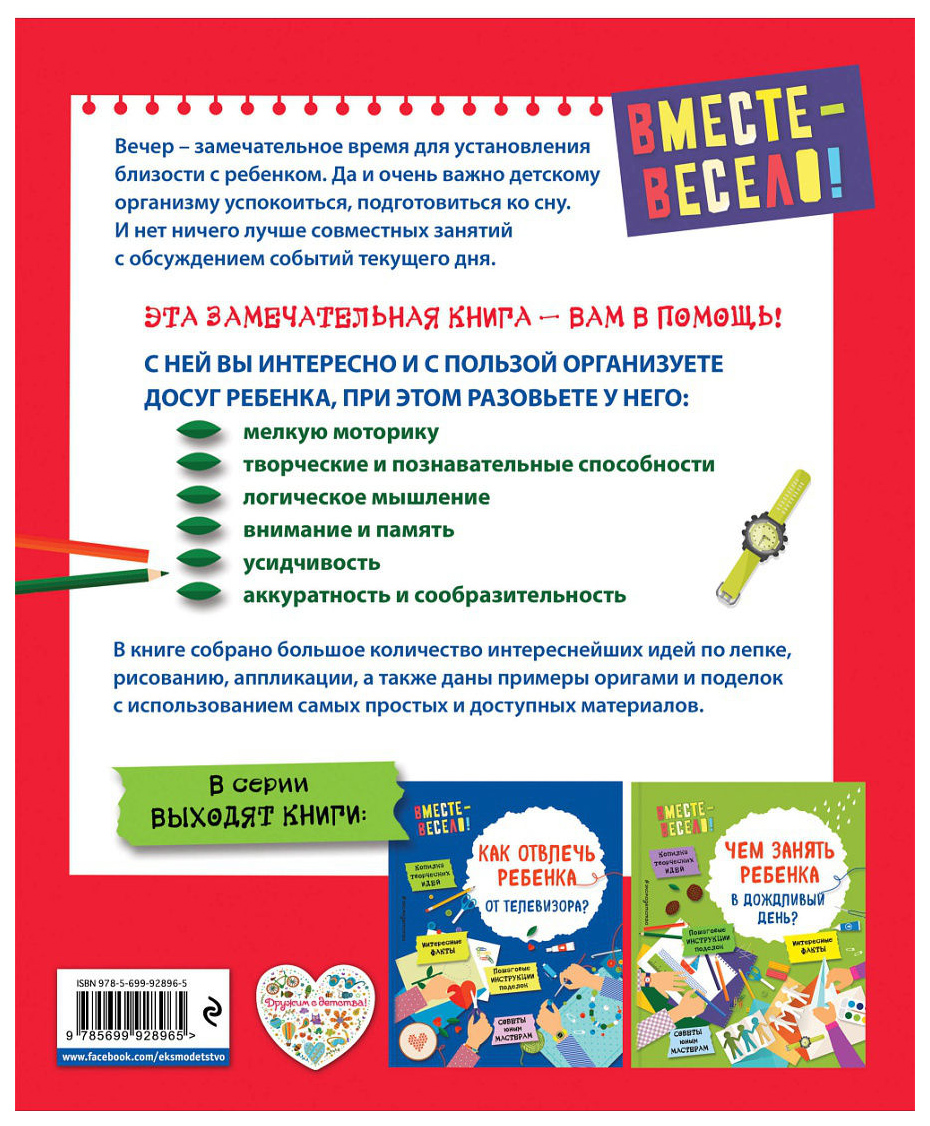 Чем Заняться Ребенку Вечером? – купить в Москве, цены в интернет-магазинах  на Мегамаркет