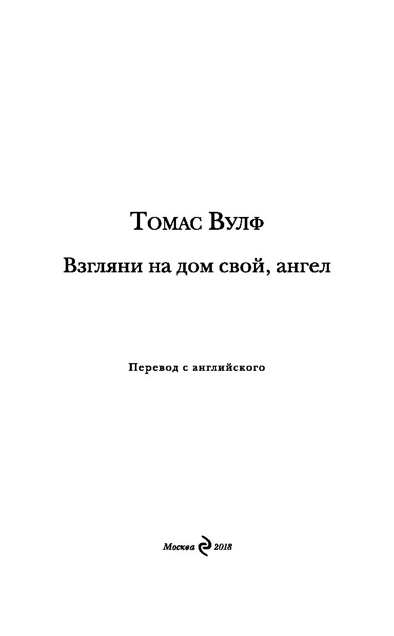 Взгляни на Дом Свой, Ангел - купить классической литературы в  интернет-магазинах, цены на Мегамаркет | 978-5-04-098058-1