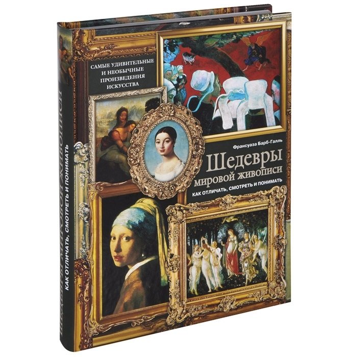 Понимать произведения искусства. Шедевры Франсуаза Барб-Галль. Шедевры мировой живописи книга. Книги о живописи шедевры живописи. Мировая живопись книга.