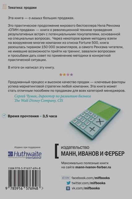 Спин Продажи Нил Рекхэм