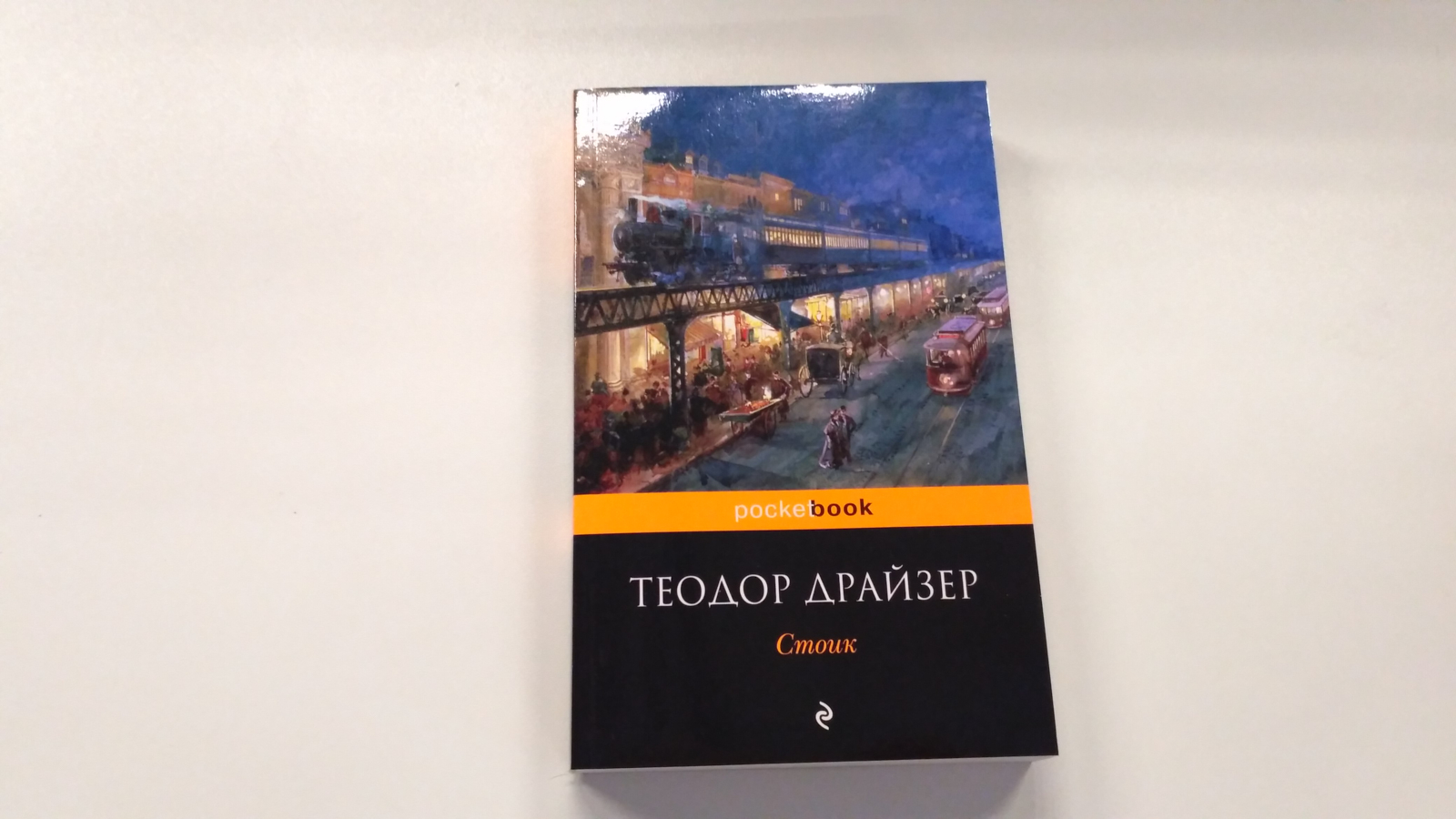 Стоик отзывы. Стоик книга. Dreiser Theodore "the Stoic". Стоицизм книги.