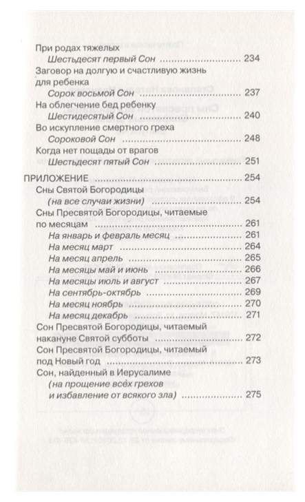 Сон богородицы. Молитва сон Пресвятой Богородицы. Молитва 77 сон Пресвятой. 11 Сон Пресвятой Богородицы молитва. Молитва Богородицы сон 77 сон.