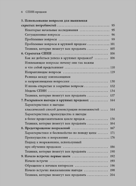 Спин Продажи Нил Рекхэм