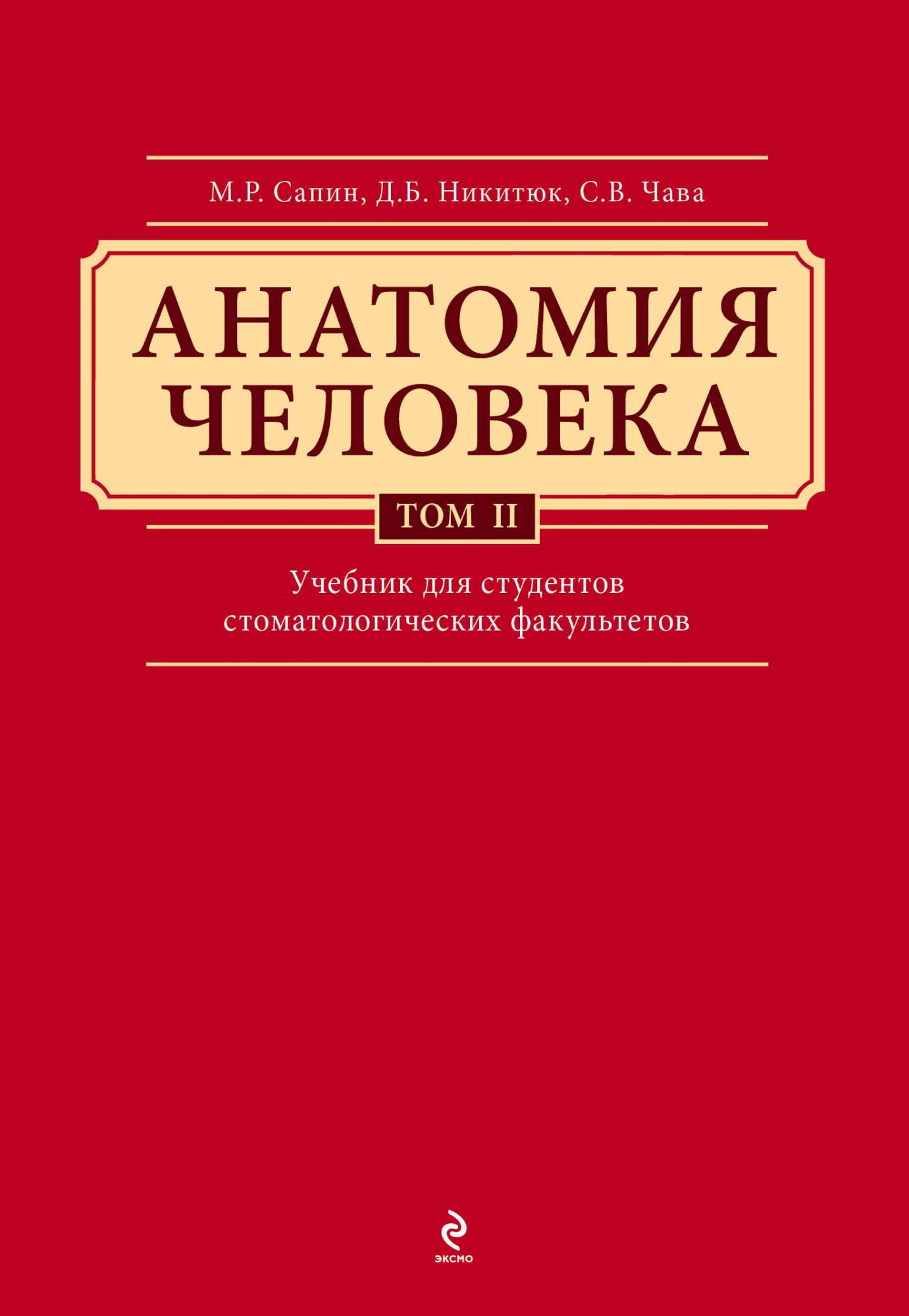 Анатомия в 2 томах. Анатомия человека Сапин 2 том. Сапин Никитюк анатомия человека том 2. Сапин анатомия человека в 3 томах. Анатомия человека учебник для медицинских вузов.