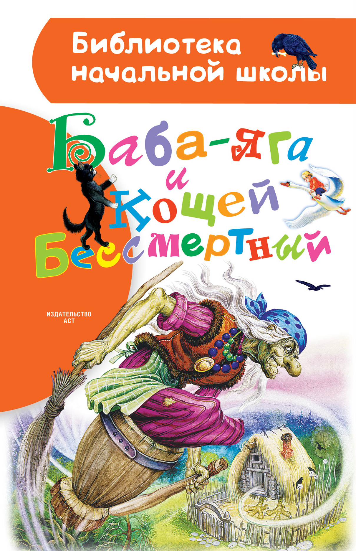 Книга Баба-яга и Кощей Бессмертный - купить в ИП Лукьянова А.А., цена на  Мегамаркет