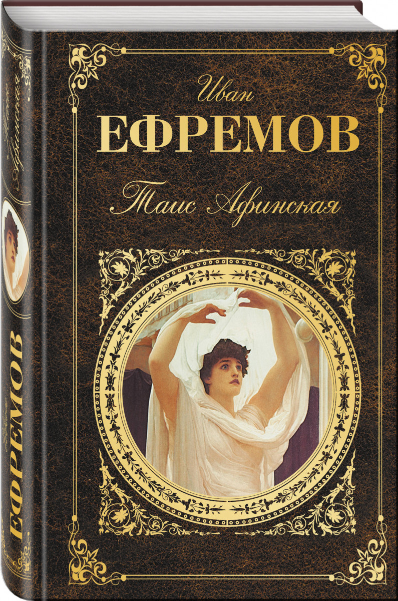 Иван Ефремов 