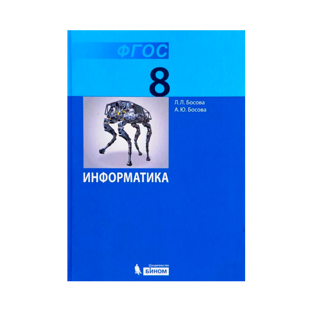 Информатика 9 класс босова картинки