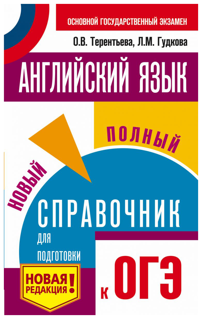 Английский Язык. Новый полный Справочник для подготовки к Огэ. Гудкова. –  купить в Москве, цены в интернет-магазинах на Мегамаркет