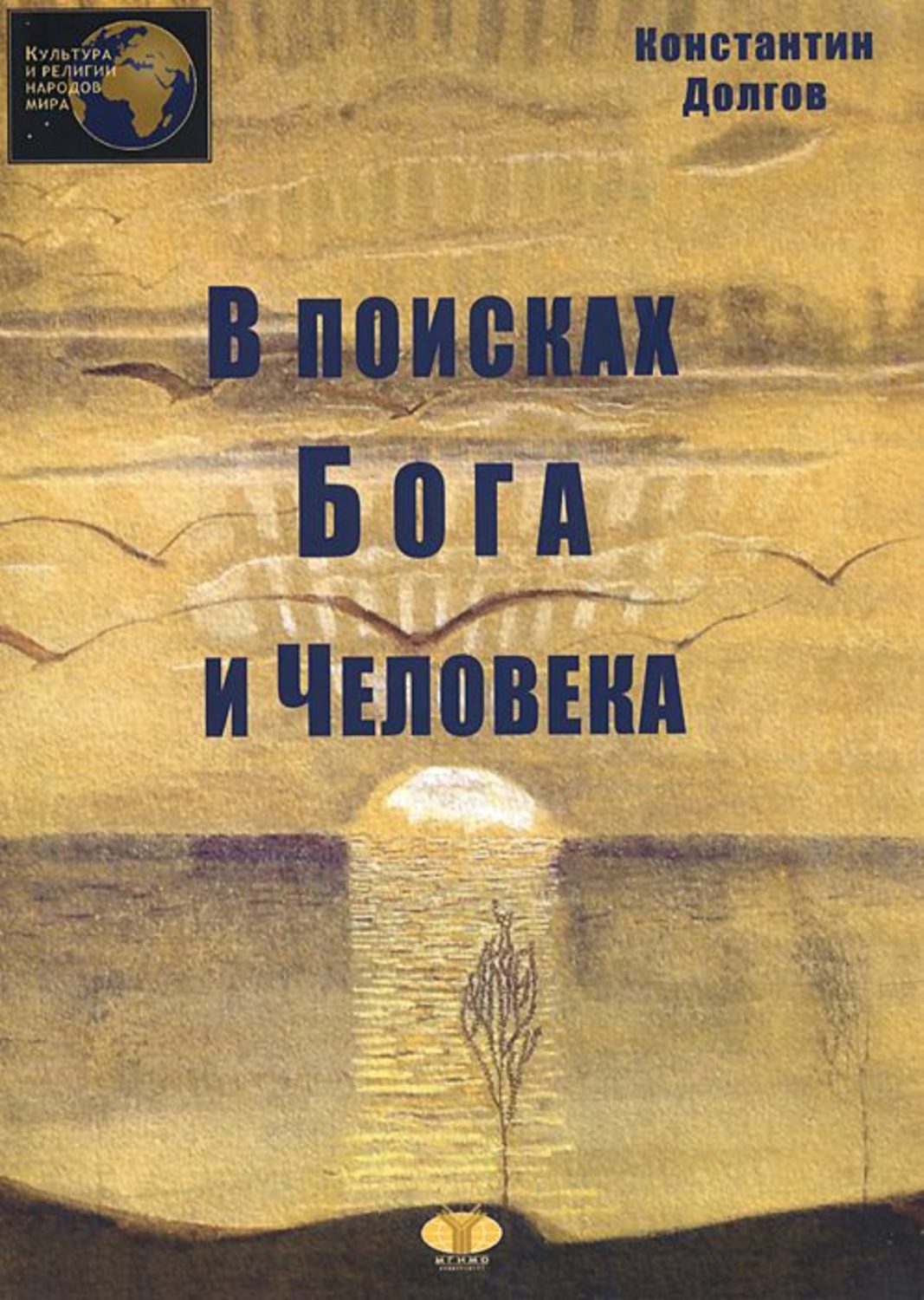 В поисках бога. Человечество в поисках Бога. Человек в поиске Бога книга. Книга боги и люди. Человечество в поисках Бога книга картинки.