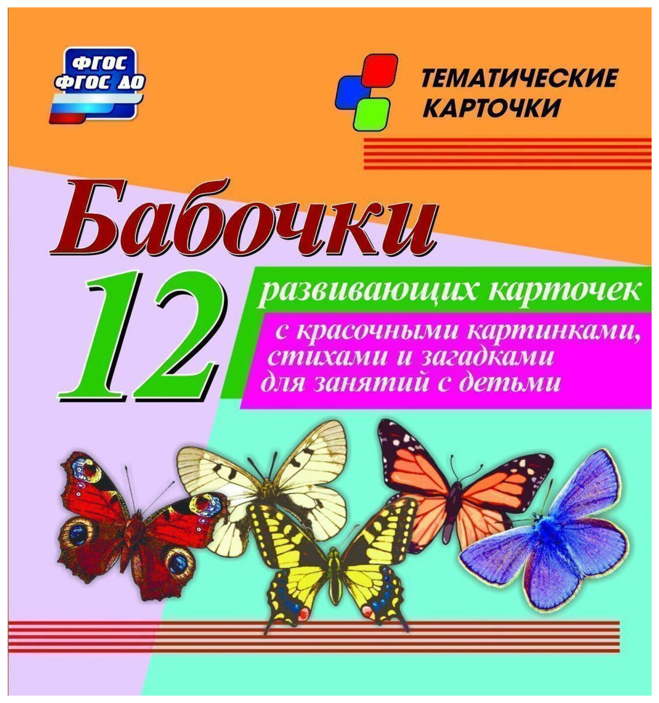 Бабочки. Тематические карточки – купить в Москве, цены в интернет-магазинах  на Мегамаркет