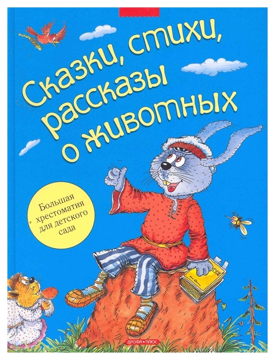 Веселые рассказы и стихи для детей книги. Сказки о животных книга. Большая хрестоматия для детей поэзия. Большая хрестоматия веселых историй.