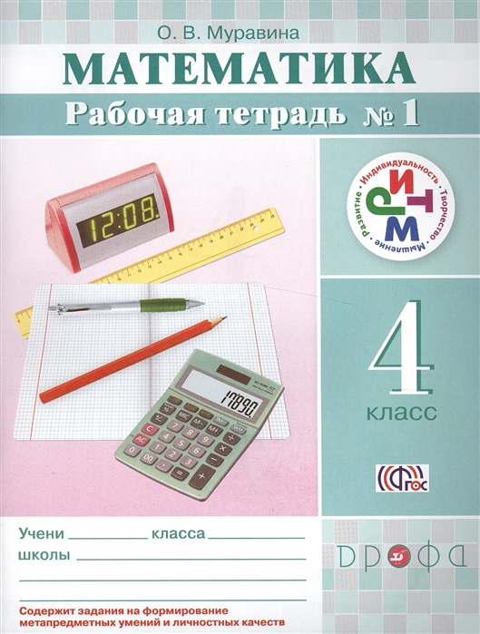 Как выглядит учебник по математике 4 класса Муравин, Математика, 4 кл, Р т, В 2 -Х Ч.Ч, 1 Ритм (Фгос) - купить в Москве, цен