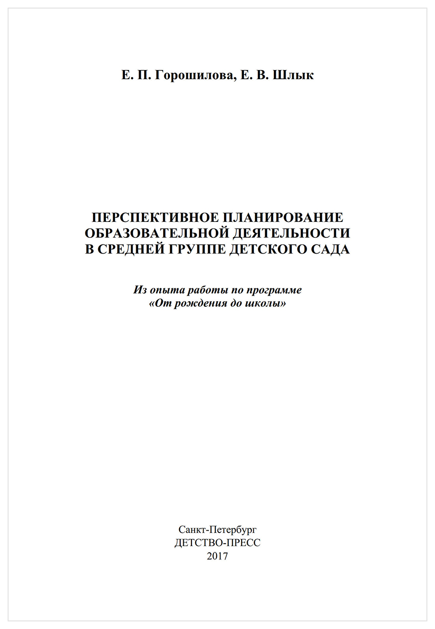 Перспективное планирование Образовательной Деятельности В Средней Группе  Детского... – купить в Москве, цены в интернет-магазинах на Мегамаркет
