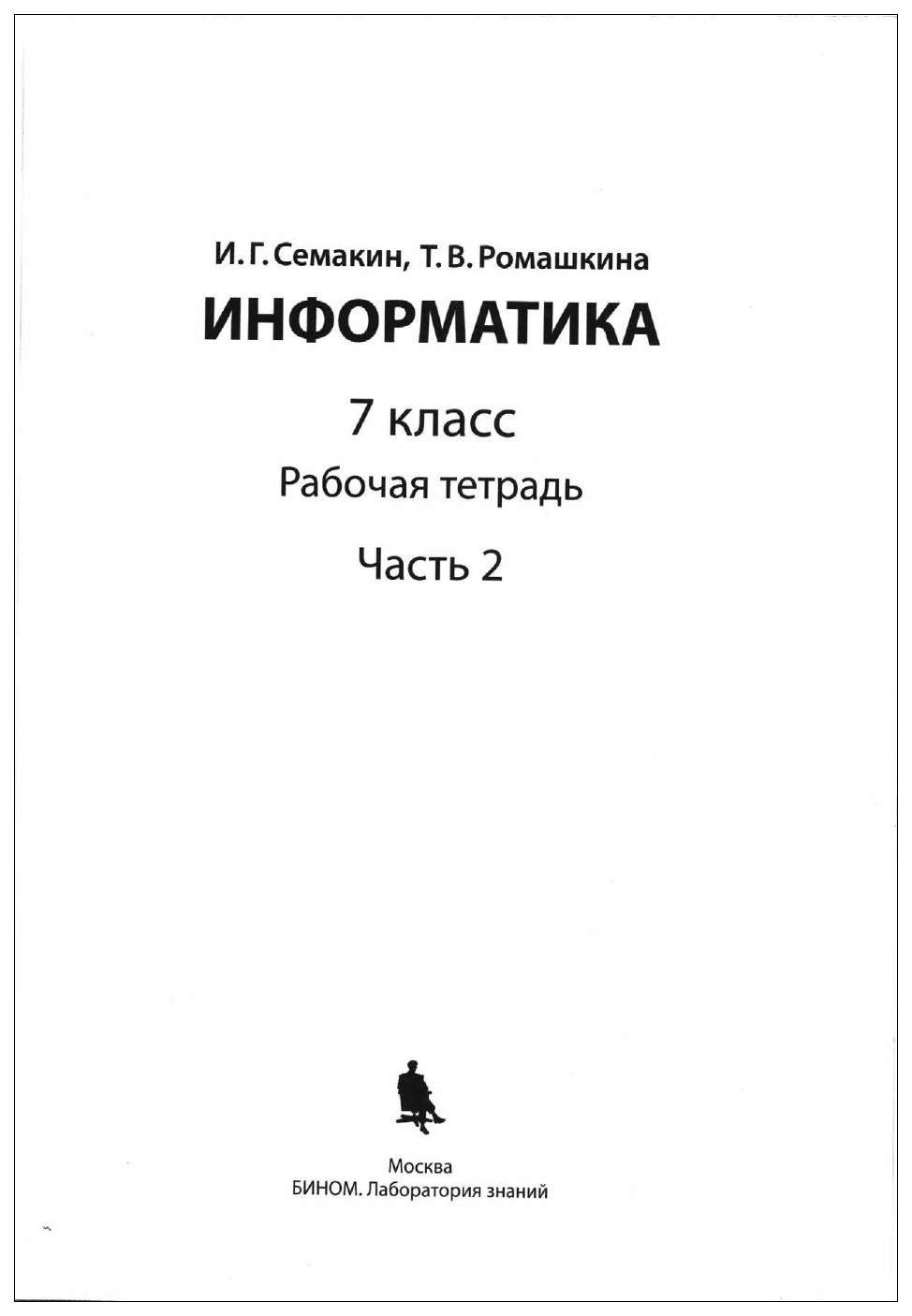 Семакин. Информатика 7 кл. Рабочая тетрадь в 2ч.Ч.2 - купить рабочей тетради  в интернет-магазинах, цены на Мегамаркет |