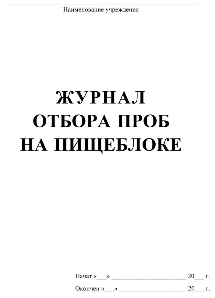 Журнал отбора проб на пищеблоке образец заполнения