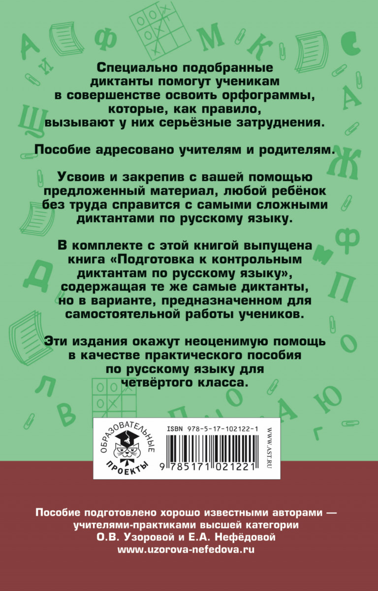 Контрольные Диктанты по Русскому Языку, 4 класс – купить в Москве, цены в  интернет-магазинах на Мегамаркет