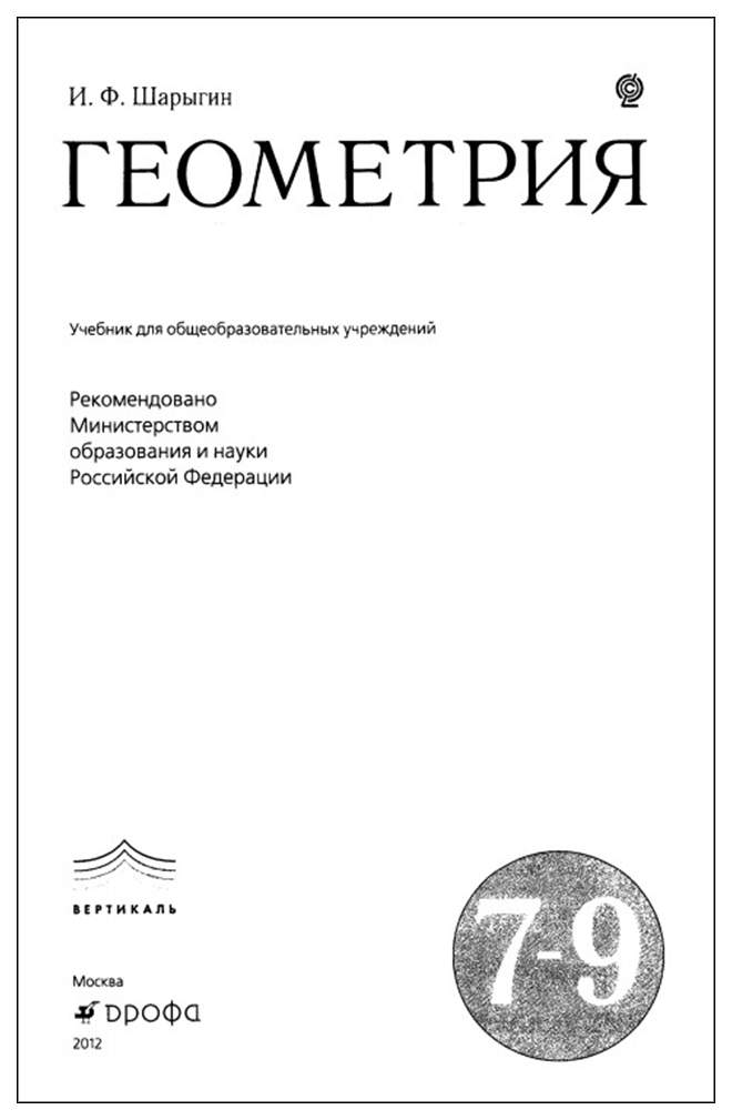 Шарыгин книга. Учебник геометрии шарыгин. шарыгин геометрия 7-9. геометрия шарыгин 7-9 класс учебник. учебник геометрии 7 класс шарыгин.