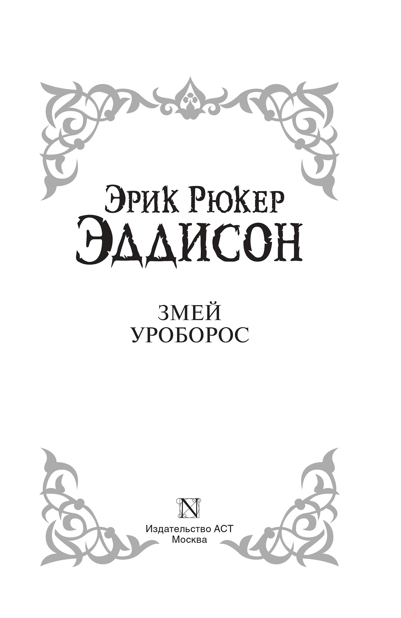 Книга змей. Эрик Рюкер Эддисон змей Уроборос. Змей Уроборос Эрик Рюкер Эддисон книга. Змей Уроборос книга Эддисон. Змей Уроборос Эрик Рюкер Эддисон персонажи.