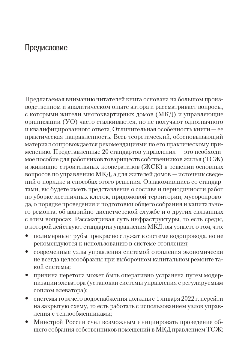 Многоквартирный дом: стандарты управления и инфраструктура - купить право,  Юриспруденция в интернет-магазинах, цены на Мегамаркет |