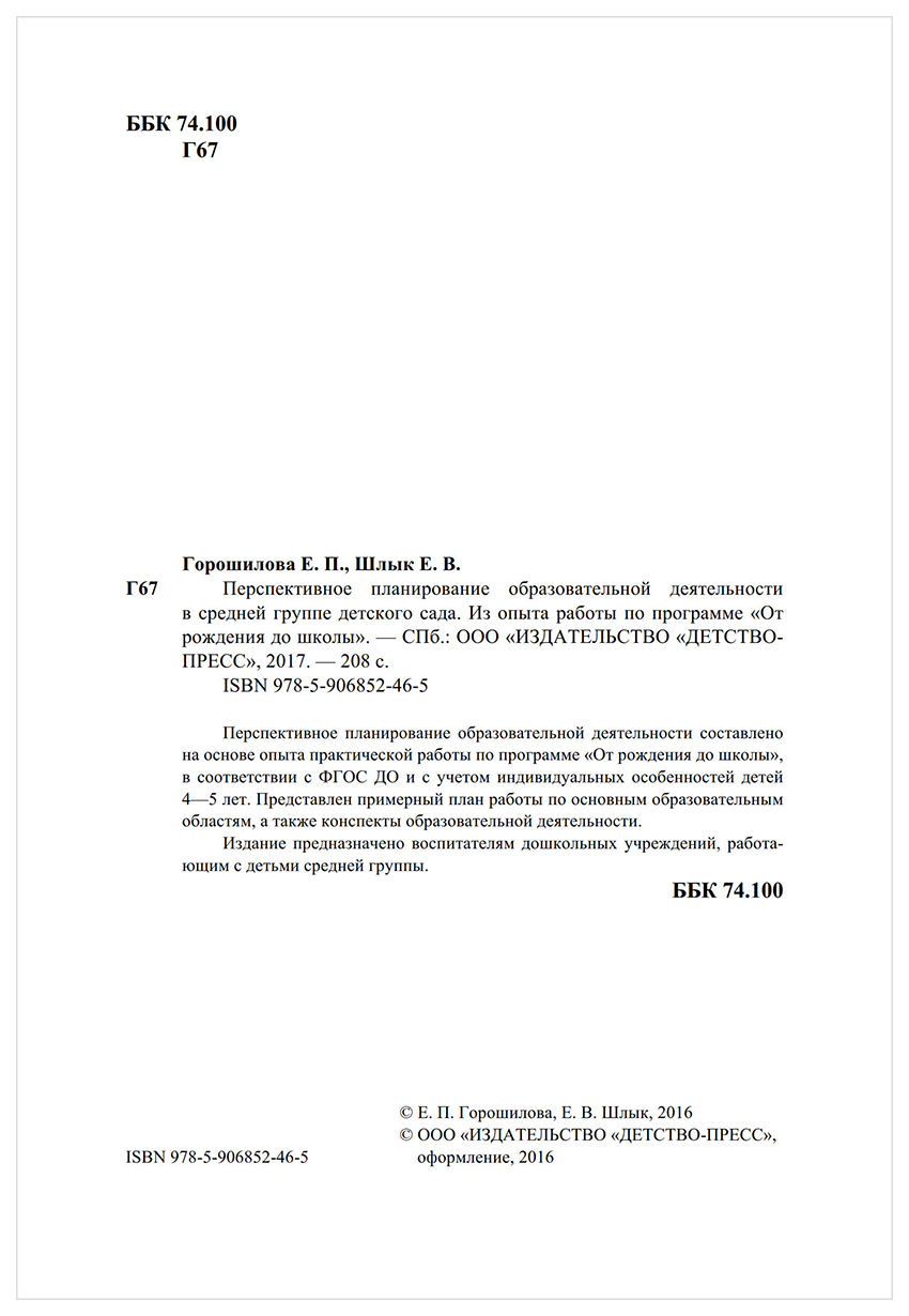 Перспективное планирование Образовательной Деятельности В Средней Группе  Детского... – купить в Москве, цены в интернет-магазинах на Мегамаркет