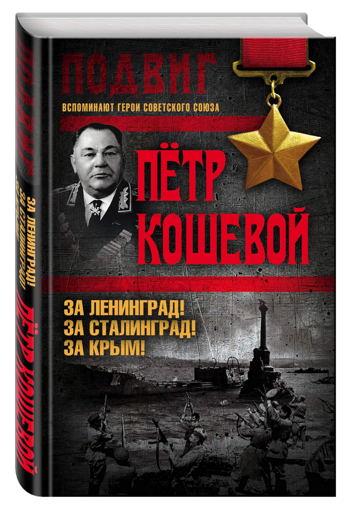 Книга За ленинград! За Сталинград! За крым! - купить биографий и мемуаров в  интернет-магазинах, цены на Мегамаркет | 1584213