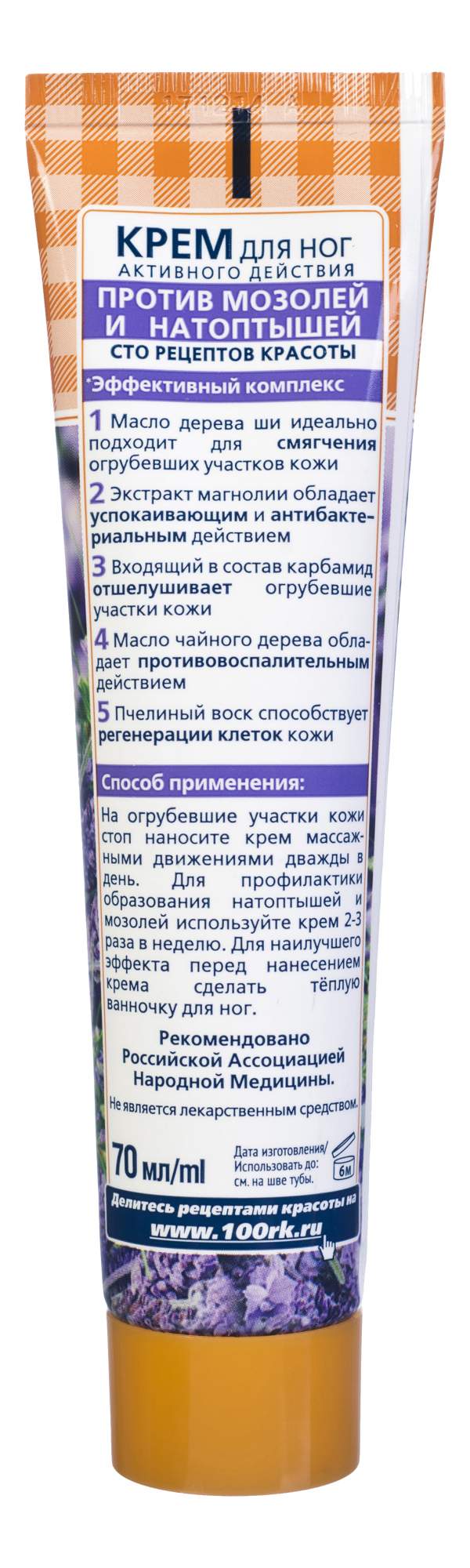 Крем для ног Сто Рецептов Красоты против мозолей и натоптышей активного  действия, 70 мл – купить в Москве, цены в интернет-магазинах на Мегамаркет