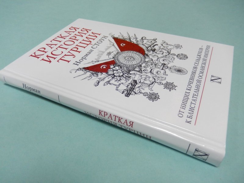 Краткая история Турции Норман Стоун. Краткая история Турции Норман Стоун книга. Книга по истории на турецком. Норман Стоун Восточный фронт.