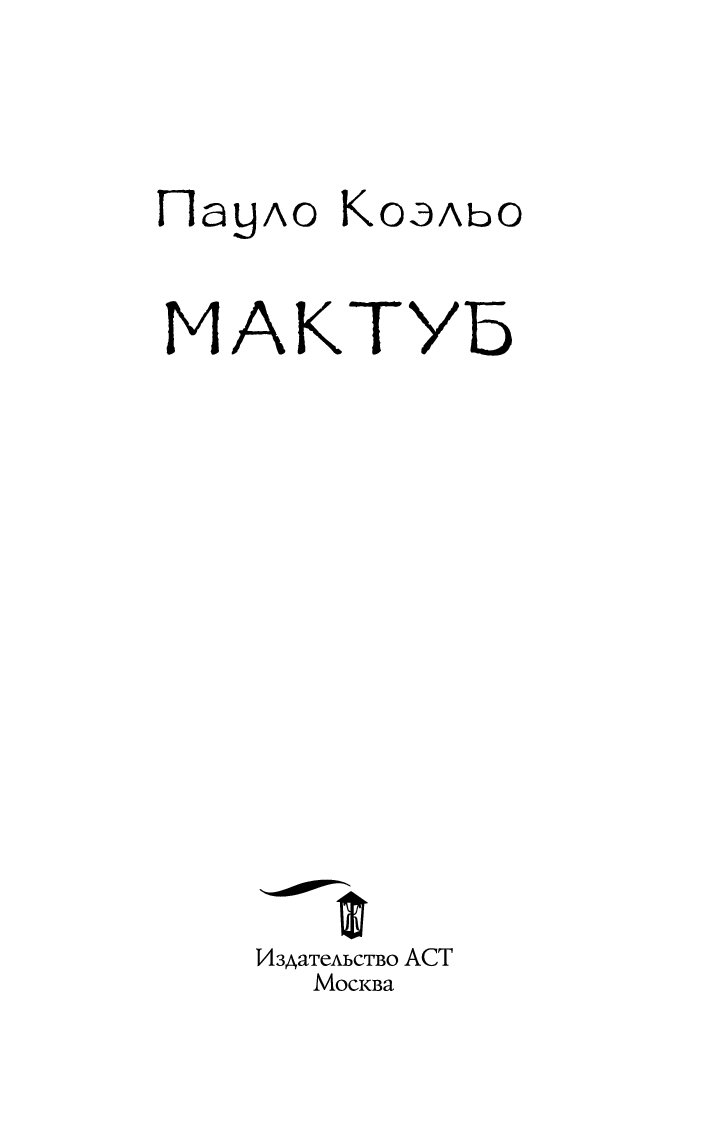 Мактуб книга. Мактуб. Коэльо. Коэльо Пауло "мактуб". Коэльо мактуб АСТ.