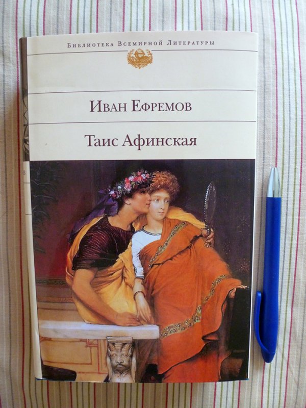 Рисунки к книге таис афинская