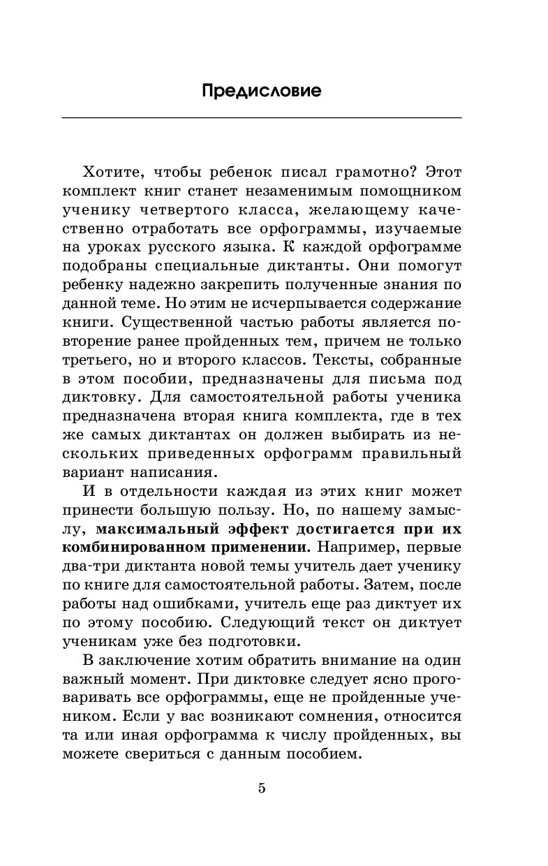 Контрольные Диктанты по Русскому Языку, 4 класс – купить в Москве, цены в  интернет-магазинах на Мегамаркет