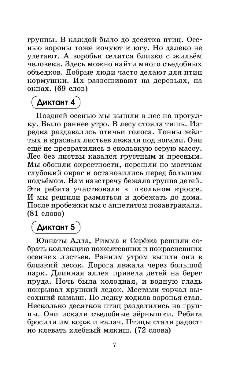 Контрольные Диктанты по Русскому Языку, 4 класс – купить в Москве, цены в  интернет-магазинах на Мегамаркет