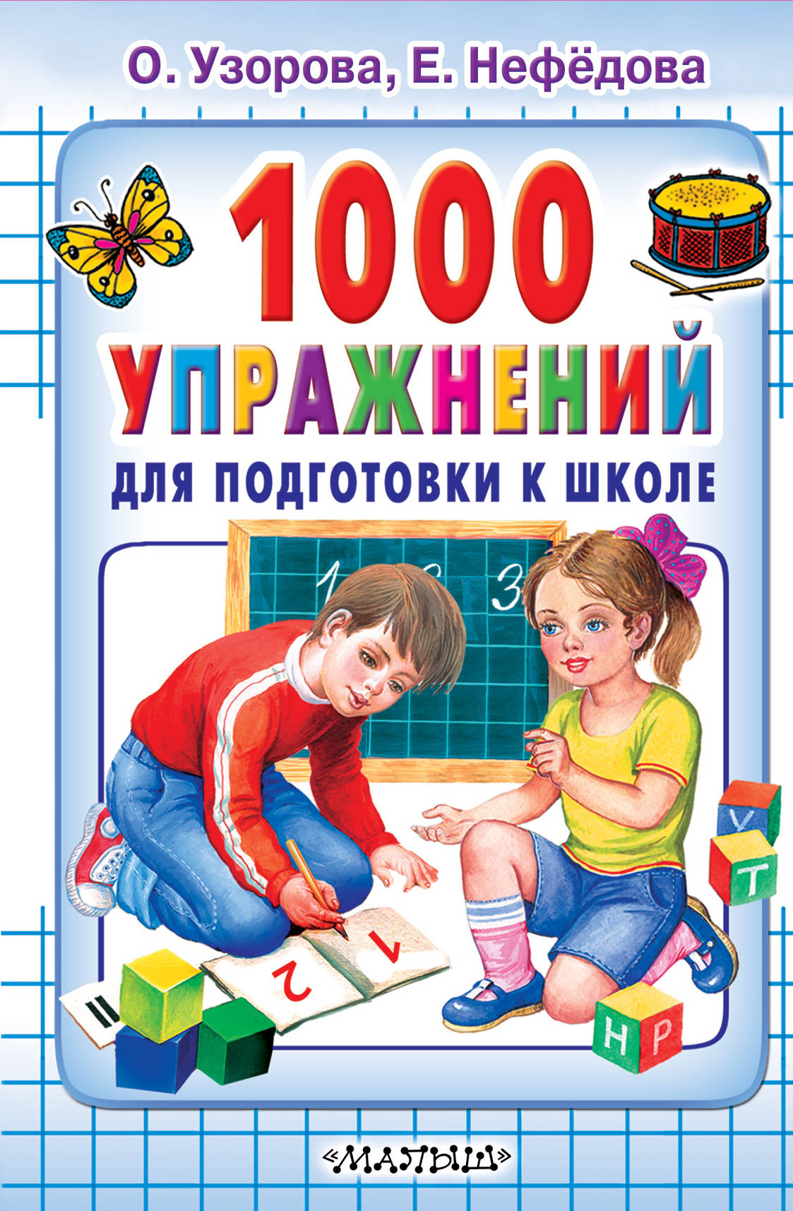 Книга 1000 Упражнений для подготовки к Школе - купить развивающие книги для  детей в интернет-магазинах, цены на Мегамаркет | 184723