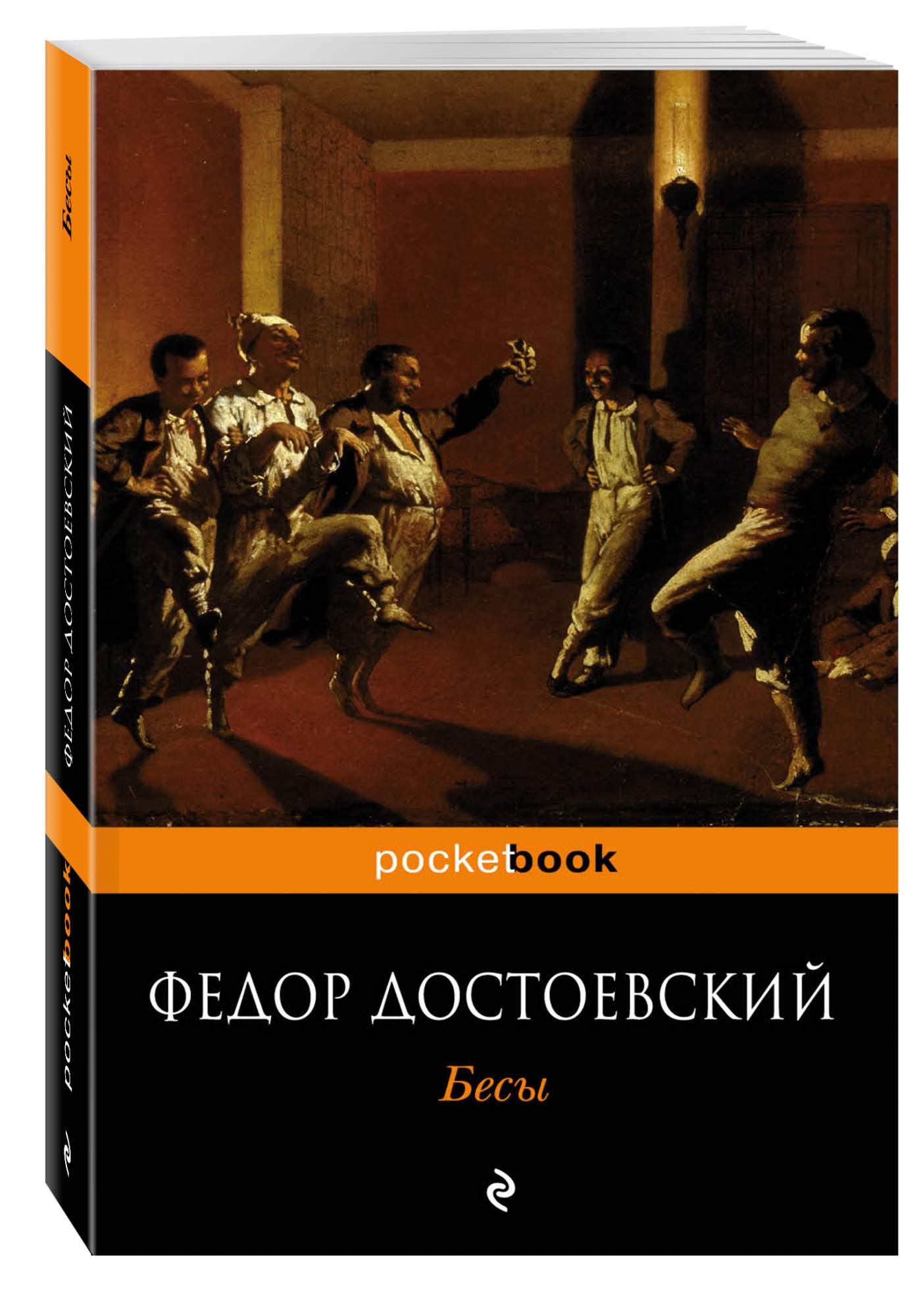 Обложка романа Достоевского бесы