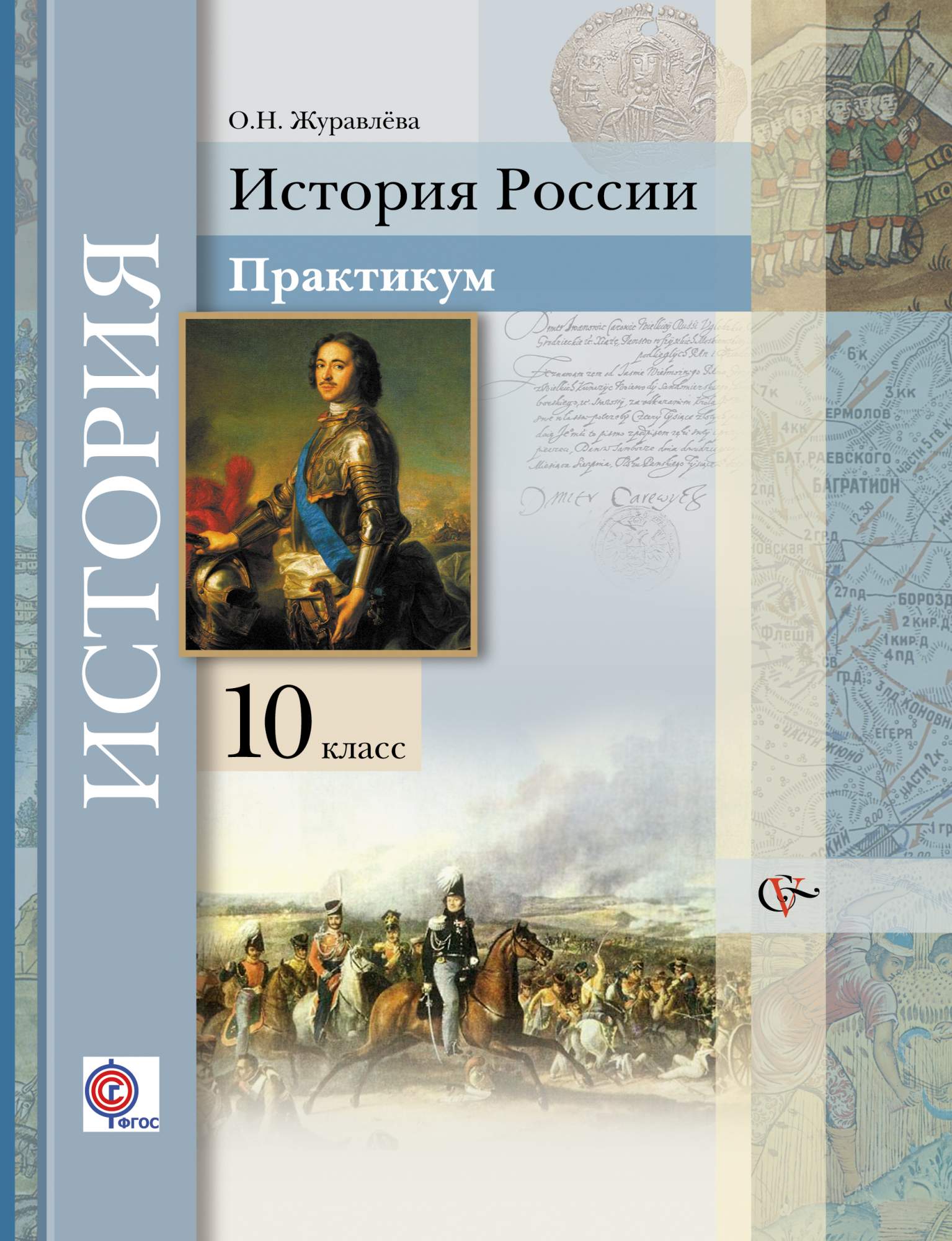 Кл история. Журавлев история России 10 класс. Журавлева учебник по истории. История 10 класс история России. Практикум по истории 10 класс Журавлева.