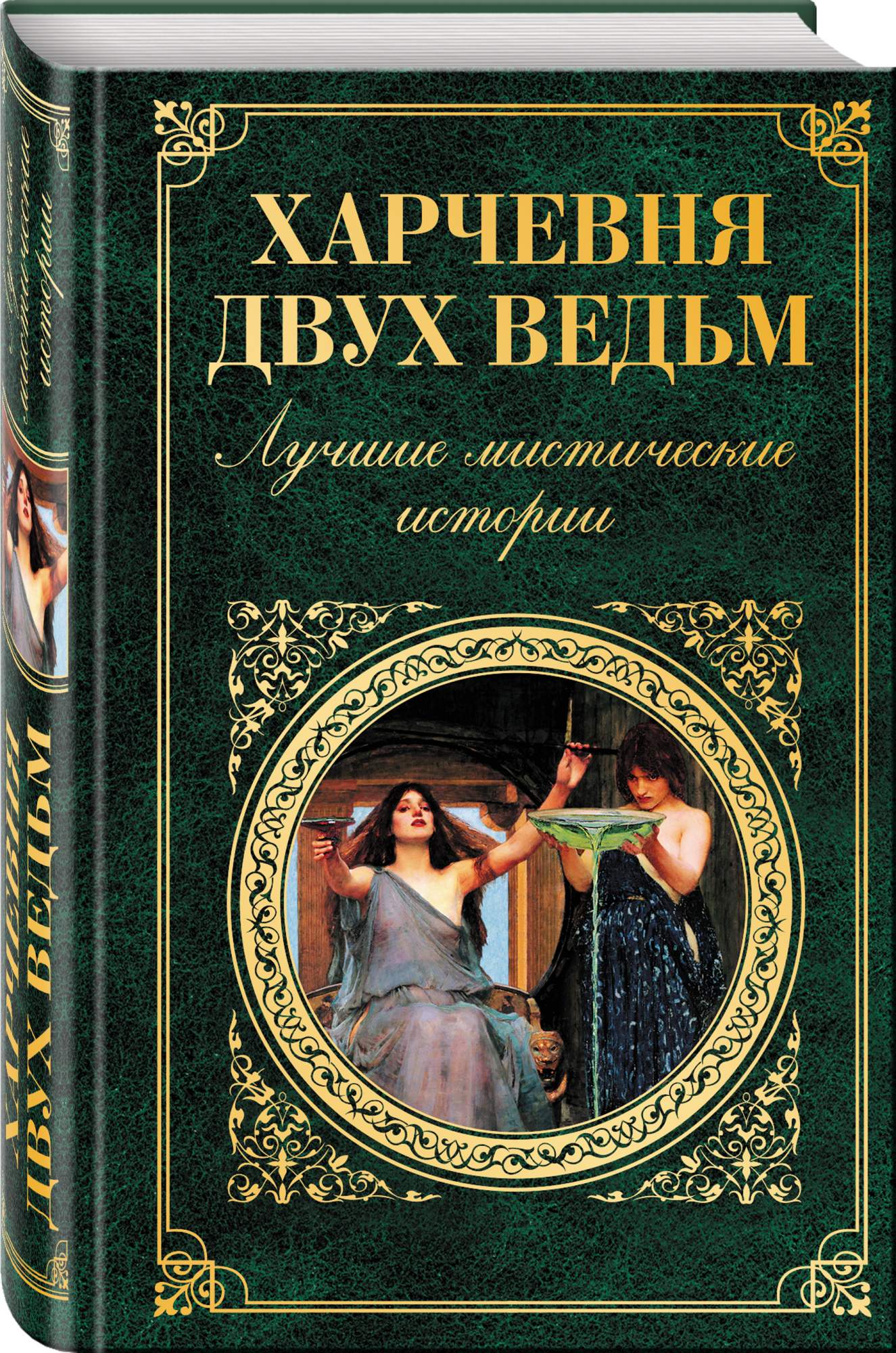 Авторы мистических книг. Харчевня двух ведьм. Лучшие мистические истории. Зарубежные Художественные книги. Мистические истории книга. Мистическая классика книги.