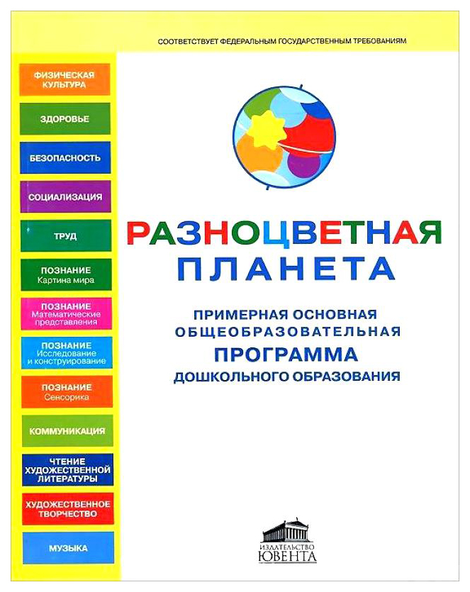 2 программа дошкольного образования. Разноцветная Планета программа дошкольного образования. Общеобразовательная программа дошкольного образования. Программа разноцветная Планета по ФГОС В детском саду. Основная общеобразовательная программа дошкольного образования.