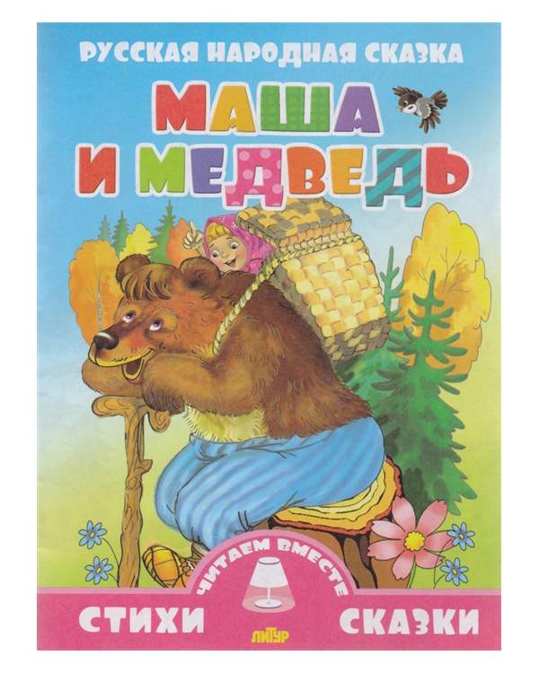 Фото сказок маша и медведь Маша и медведь - купить в Москве, цены в интернет-магазинах на Мегамаркет