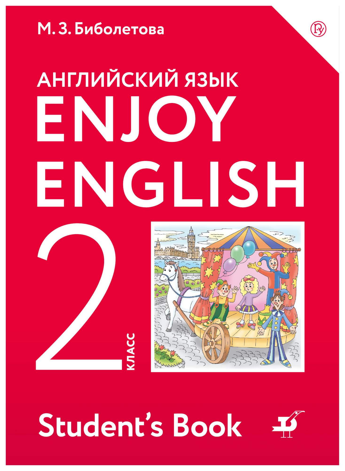 Обложка для английского 2 класс. УМК enjoy English 2 класс. Биболетова м., Денисенко о., Трубанева н. - enjoy English. Английский язык. 2. Английский язык 2 класс учебник enjoy English. Учебник по английскому языку 2 класс enjoy English.