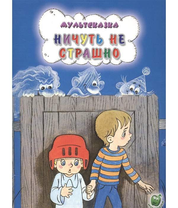 аудиосказка ничуть не страшно слушать онлайн | Дзен